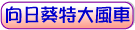 適用款式:向日葵特大風車