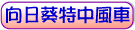 適用款式:向日葵特中風車
向日葵八片特中風車